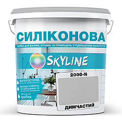 Кольорова Фарба СИЛІКОНОВА Skyline для вологих приміщень 2000-N Димчастий 1л