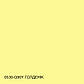 Кольорова Фасадна Силіконова Фарба «Силіконфасад» SkyLine 0530-G90Y Голденік 1л, фото 6