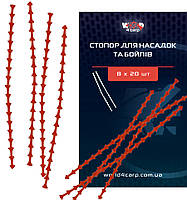 Стопор для насадок і бойлів, 8*20 шт.