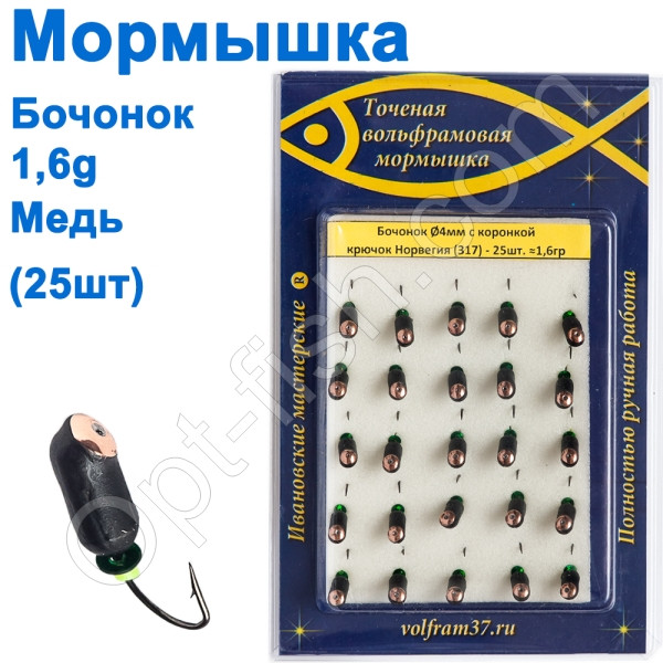 Мормистка Бочонок4 з коронкою 317 гачок Норвегія (25 шт.) мідь, фото 1