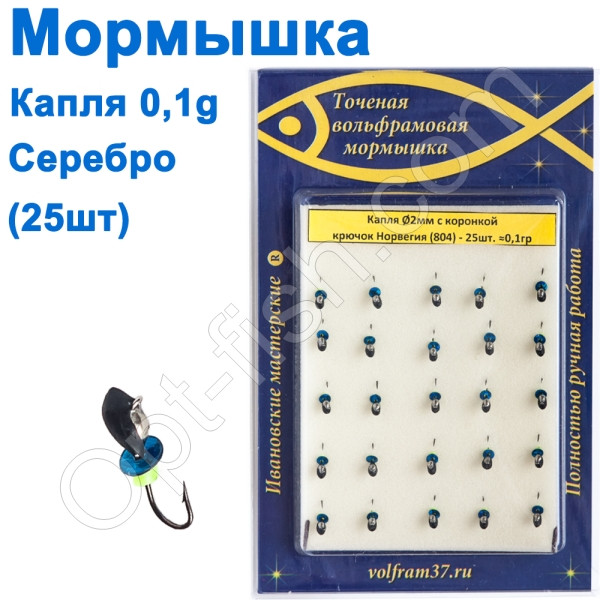 Мормистка Крапля2 з коронкою 804 гачок Норвегія (25 шт.) срібло, фото 1