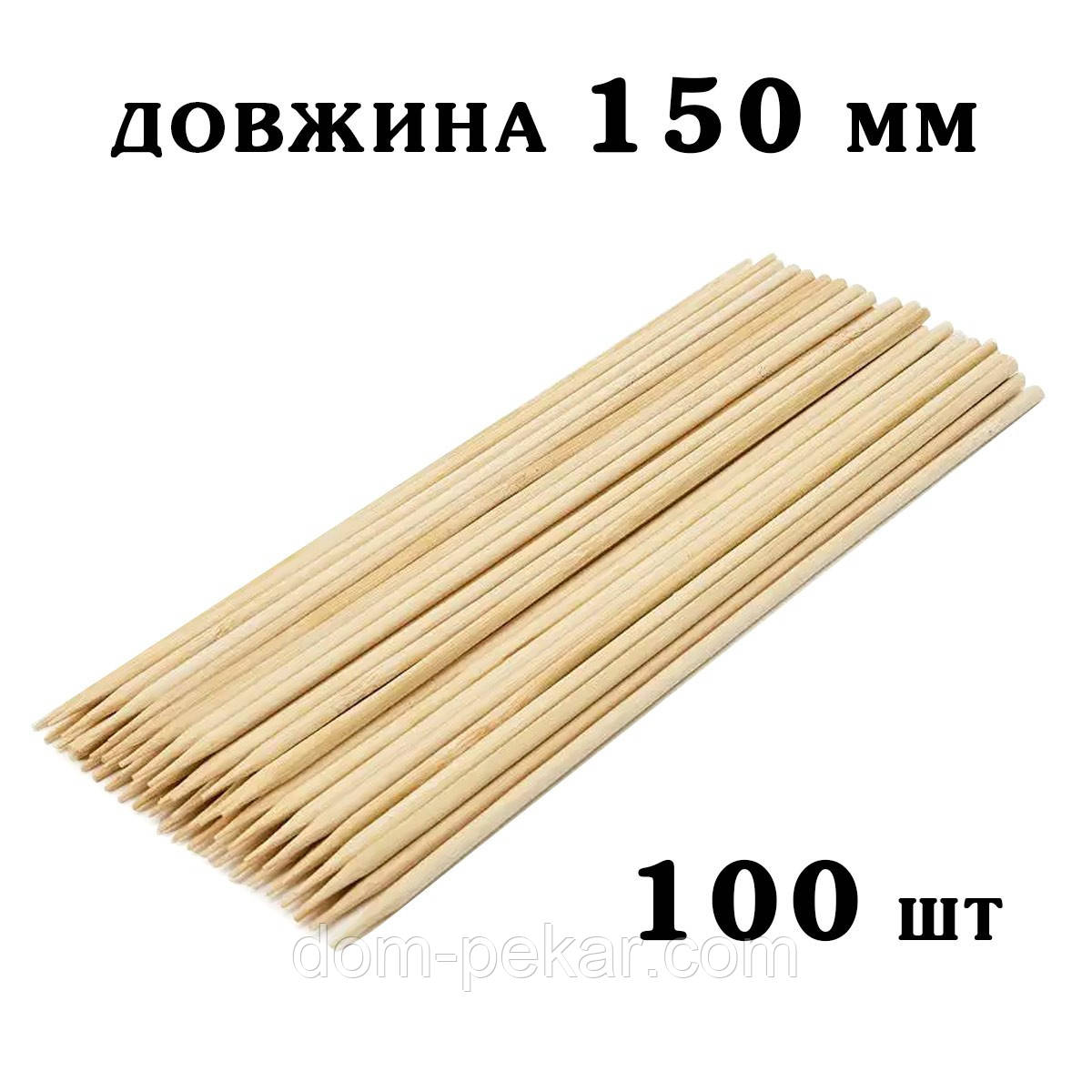 Палички бамбукові (шпажки) 150 мм*2,5 мм (100 шт.)
