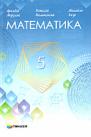 Математика 5 клас НУШ підручник Автор Мерзляк Полонський Якір 2022 рік (9789664743683)