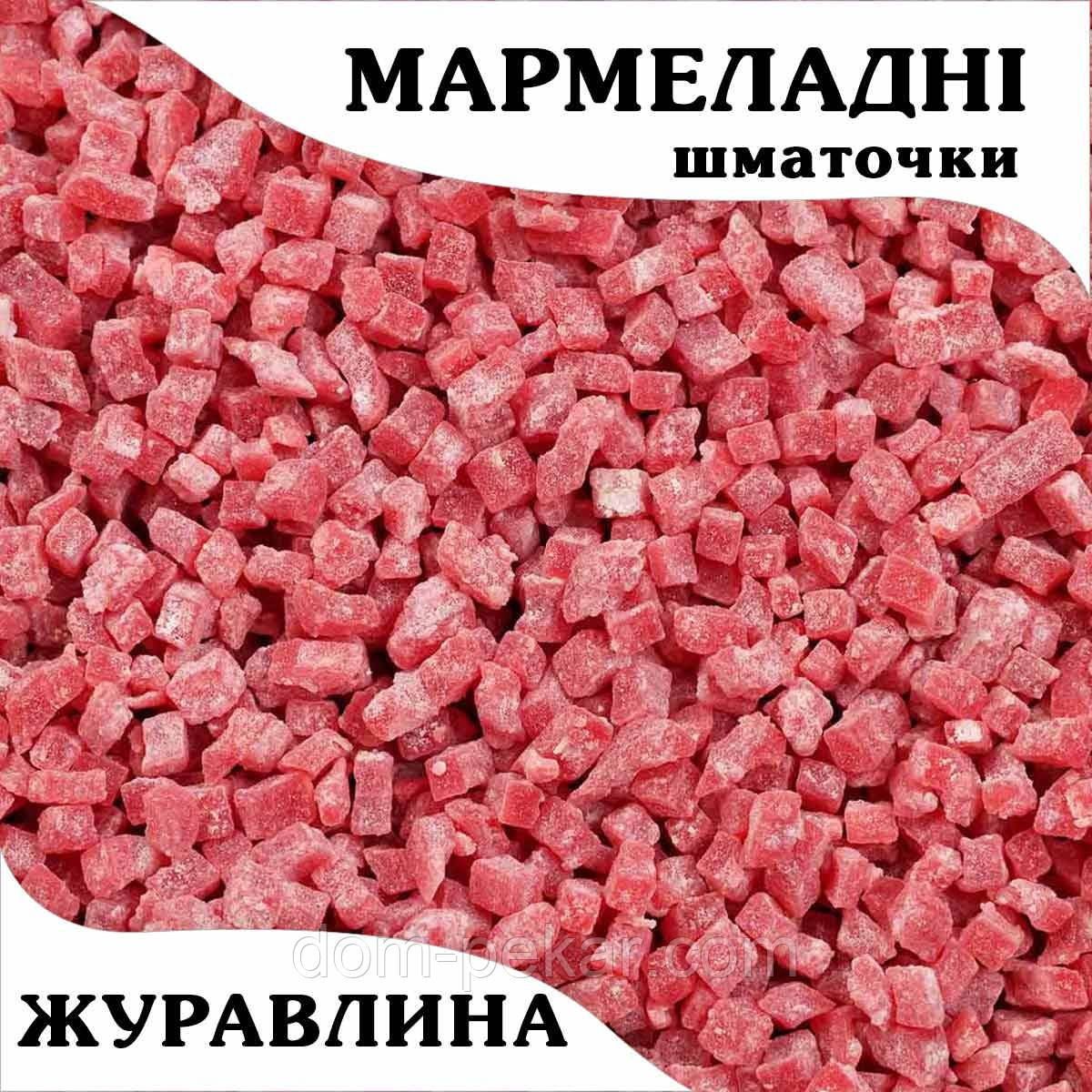 Мармеладні шматочки Журавлина (100 г)
