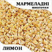 Мармеладні шматочки Лимон (100 г)