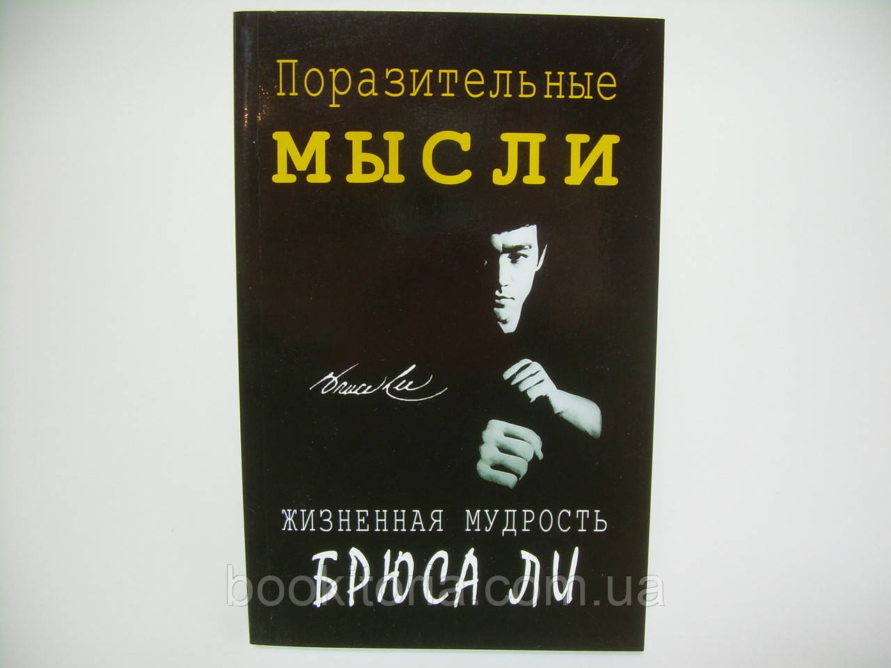 Життєва мудрість Брюса Лі. Дивовижні думки.