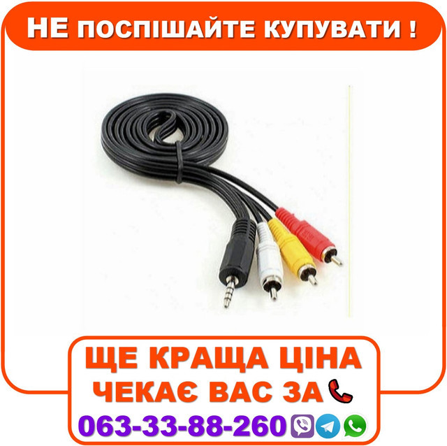 Шнур відео аудио miniJack 3,5 мм (довгий) 3 RCA 1м для тюнера Т2