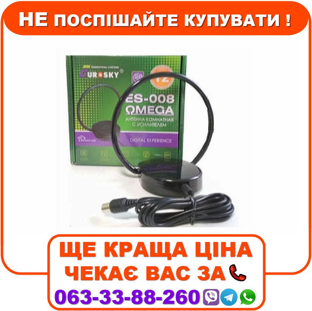 Кімнатна антена т2 ES-008 Omega з підсилювачем до 10 км прямої видимості
