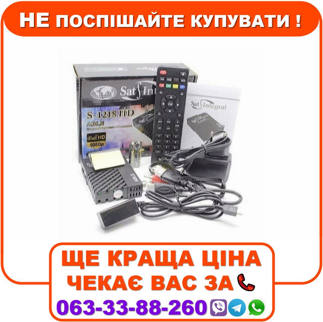 Супутниковий тюнер Sat-Integral S-1218 HD прошитий з каналами