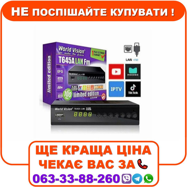 Тюнер т2 World Vision Т645A LAN FM VideoCast 300 IPTV