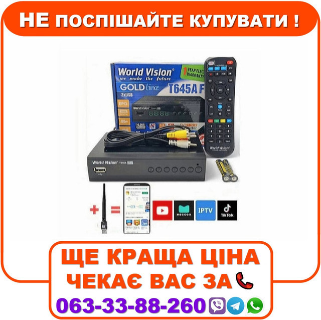 Комплект Тюнер т2 World Vision Т645A FM VideoCast Wi-Fi 3dB 300 IPTV