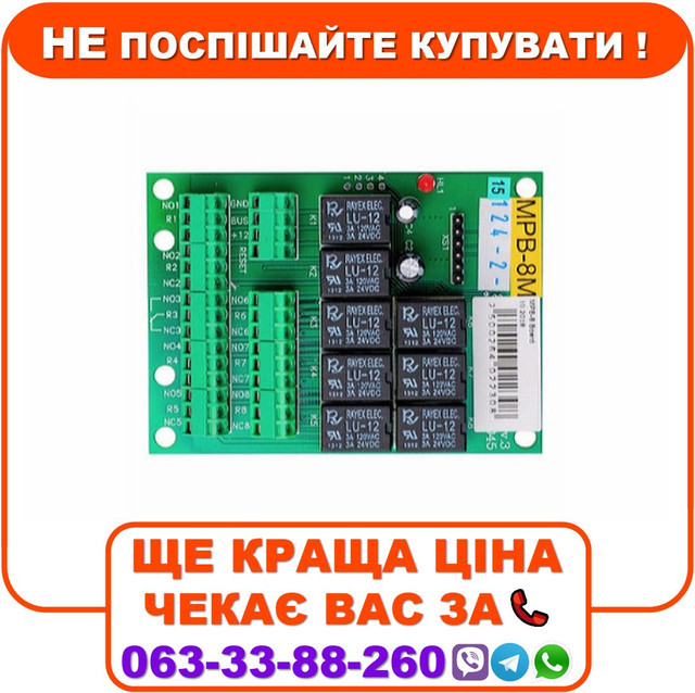 МРВ 8М Модуль релейних виходів