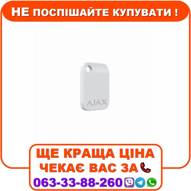 Брелок для управління охоронною системою Ajax Tag 10 шт. White