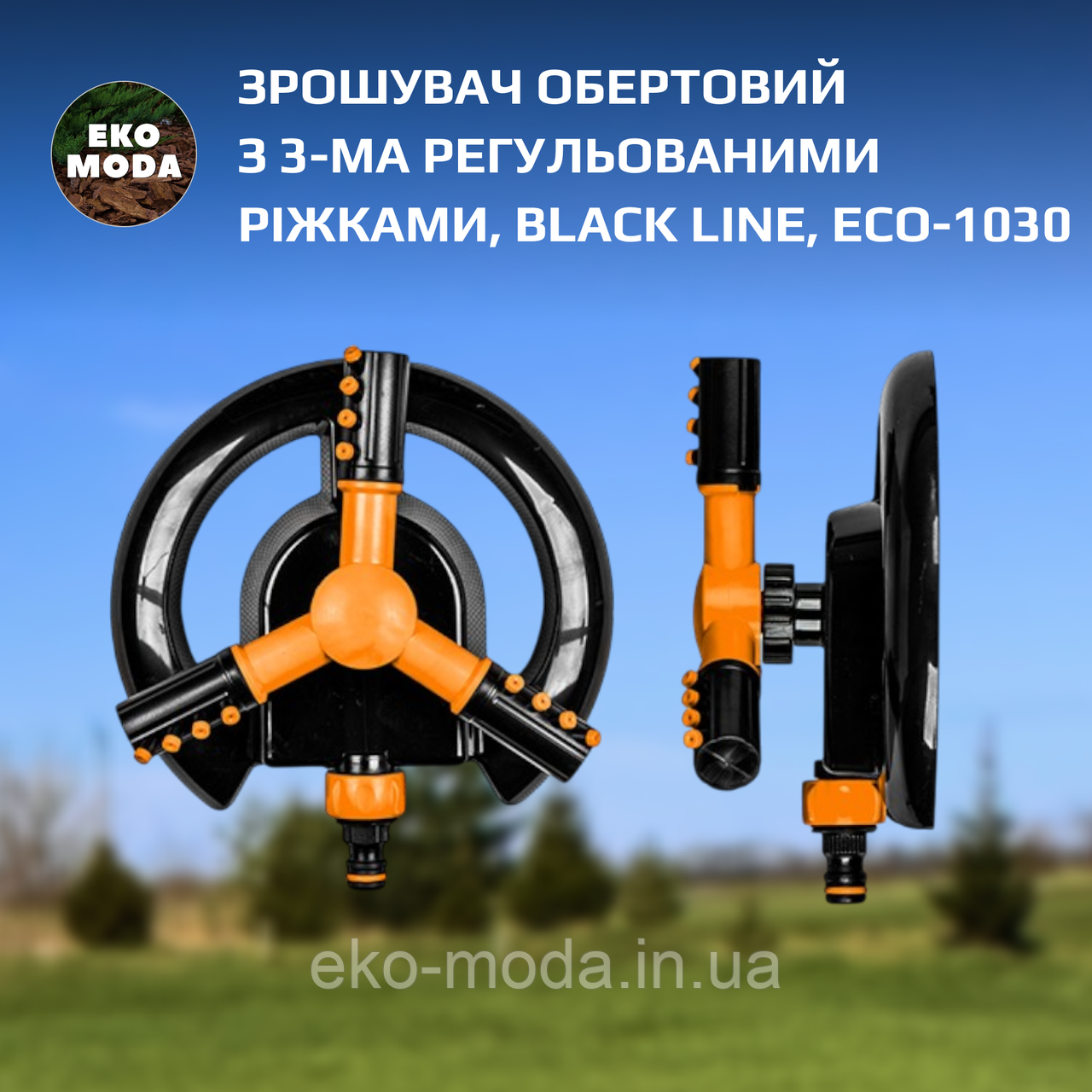 Зрошувач обертовий з 3-ма регульованими ріжками, BLACK LINE, ECO-1030