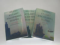 Рэнд А. (Ренд А.) Атлант расправил плечи. В трех книгах.