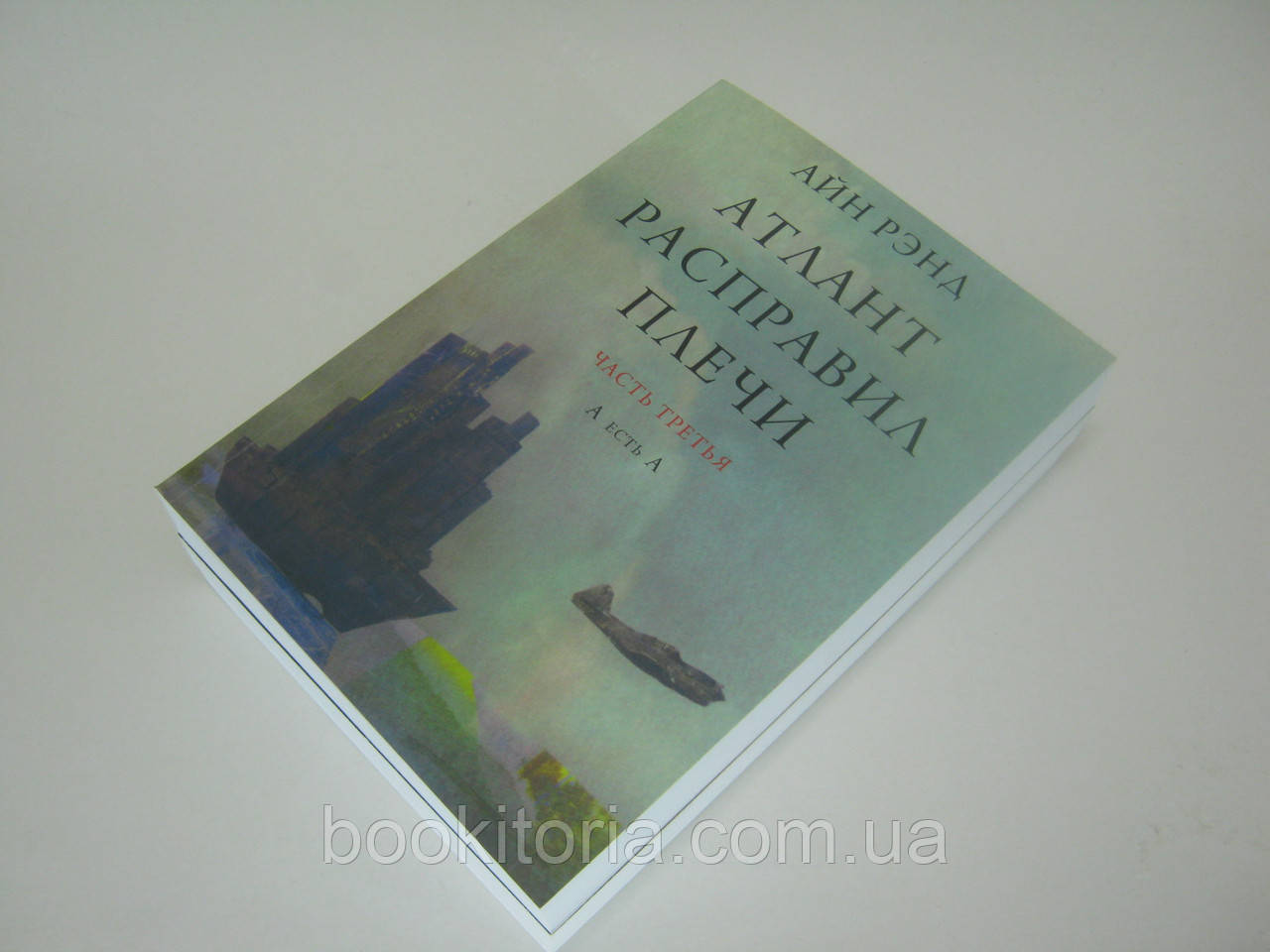 Рэнд А. (Ренд А.) Атлант расправил плечи. В трех книгах. - фото 4 - id-p317620172