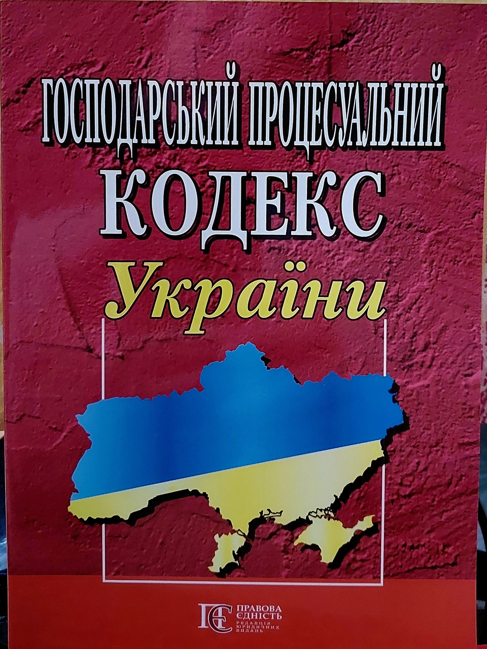 Господарський процесуальний кодекс України 2025