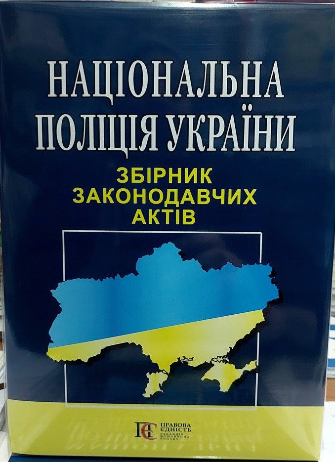 Національна поліція України. Збірник законодавчих актів 2025.
