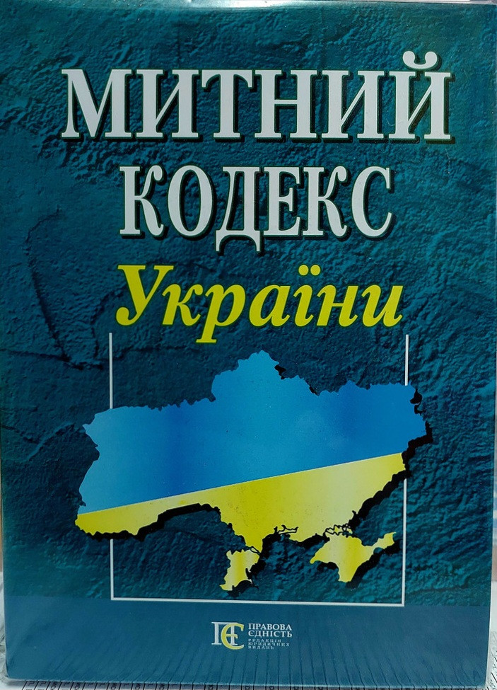 Митний кодекс України 2025