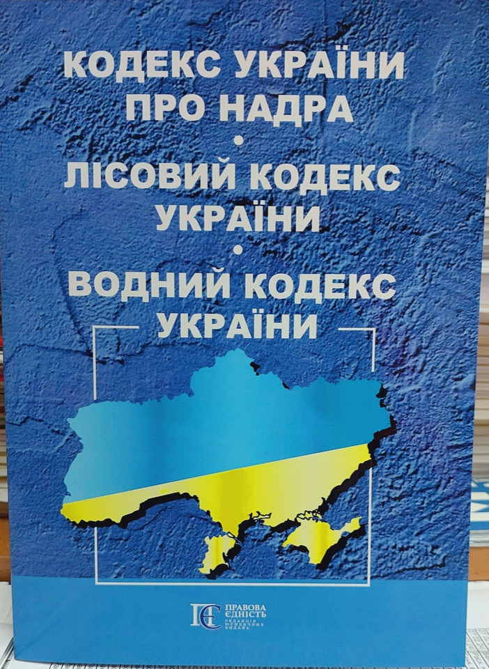 Кодекс України про надра. Лісовий кодекс. Водний кодекс 2025, фото 1