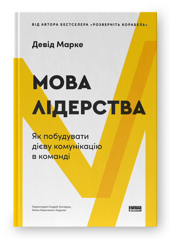 Книга Мова лідерства. Як побудувати дієву комунікацію в команді. Автор - Девід Марке (Наш Формат), фото 1