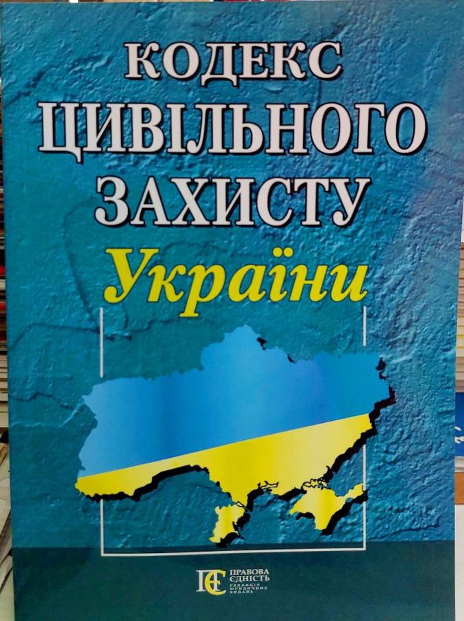 Кодекс цивільного захисту України вересень 2025р, фото 1
