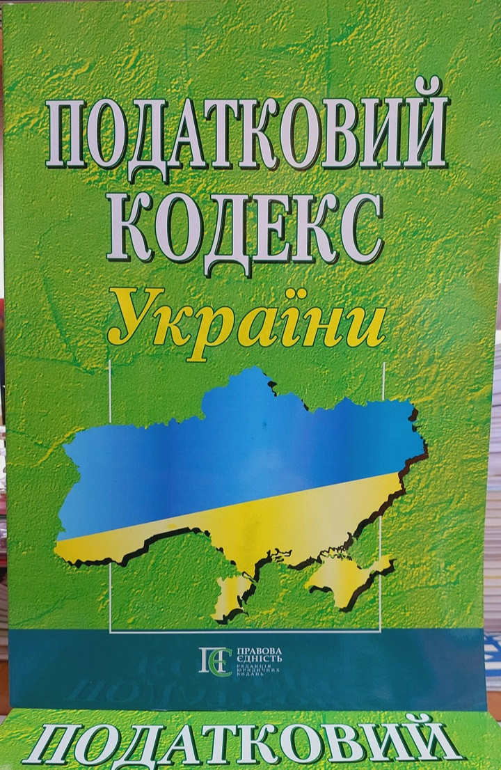 Податковий кодекс України квітень 2025