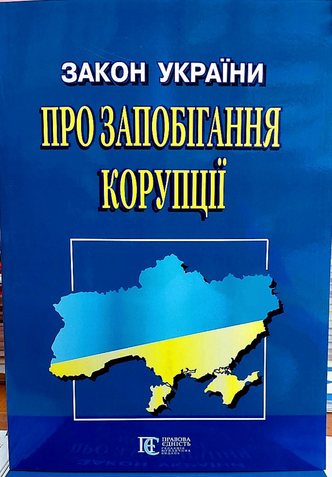 Закон України про запобігання корупції 2025