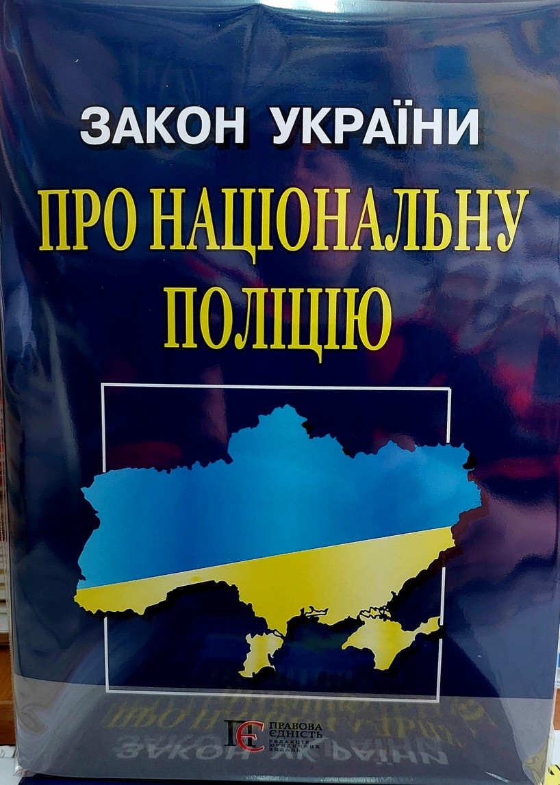 Закон України про Національну поліцію. Березень 2025