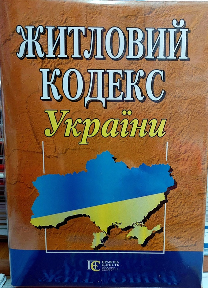 Житловий кодекс України 2025