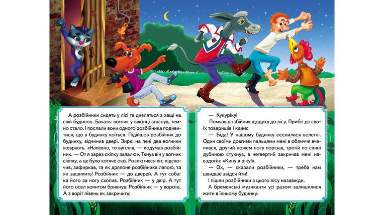 Бременські музиканти Книжка з улюбленою казкою Пегас, фото 2