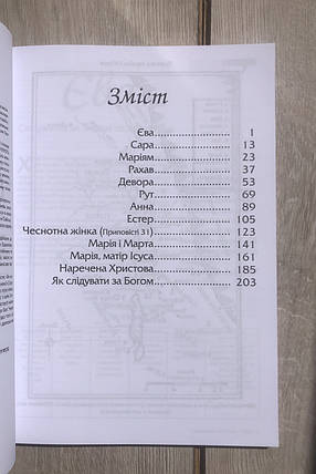 Слідуючи за Богом - 1 Навчаємося життєвих принципів від жінок Біблії. Книга перша, фото 2