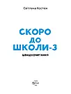 Скоро до школи-3. Експрес-курс. Швидкочитання. Автор Світлана Костюк, фото 2