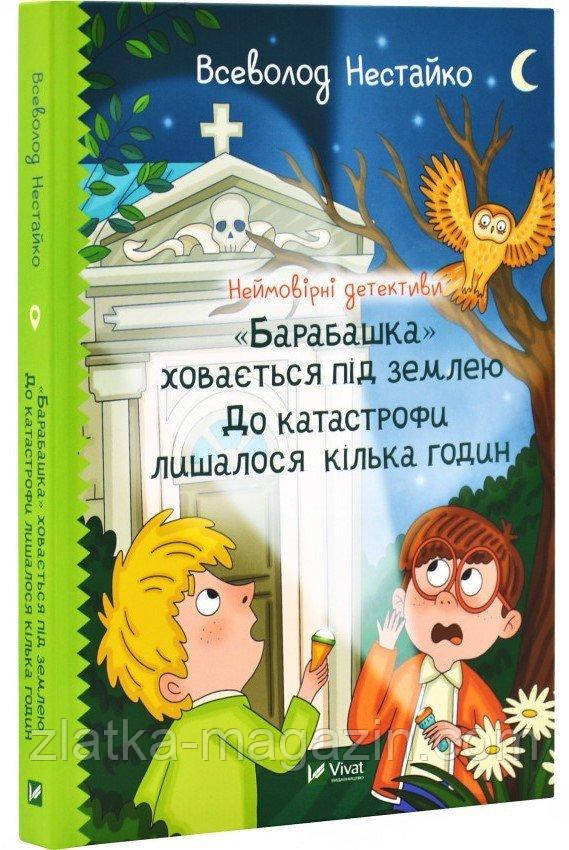 Неймовірні детективи. «Барабашка» ховається під землею. До катастрофи лишалося кілька годин