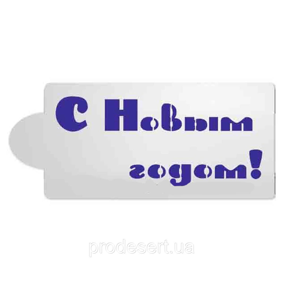 Трафарет напис З Новим роком 1 10*4 см (TR-2)