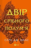 Двір срібного полум&#039;я. Книга 4