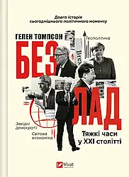 Безлад. Тяжкі часи у ХХІ столітті. Автор Гелен Томпсон