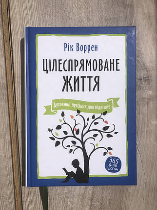 Цілеспрямоване життя. Духовний путівник для підлітків - Рік Воррен, фото 1