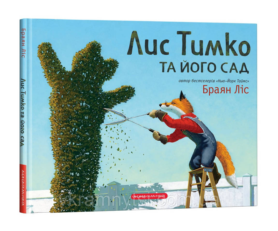 Лис Тимко та його сад