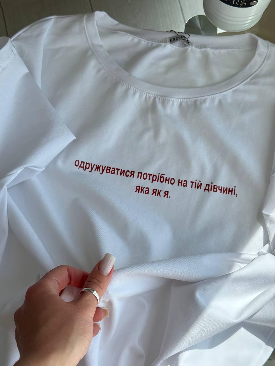 Базова літня трендова жіноча бавовняна вільна подовжена біла футболка Одружитися треба 42-46 кулір, фото 1