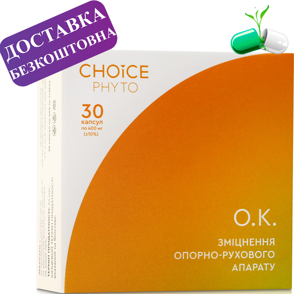 ОК. Зміцнення опорно-рухового апарату Choice (Чойс)