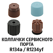 Ковпачок сервісного порту