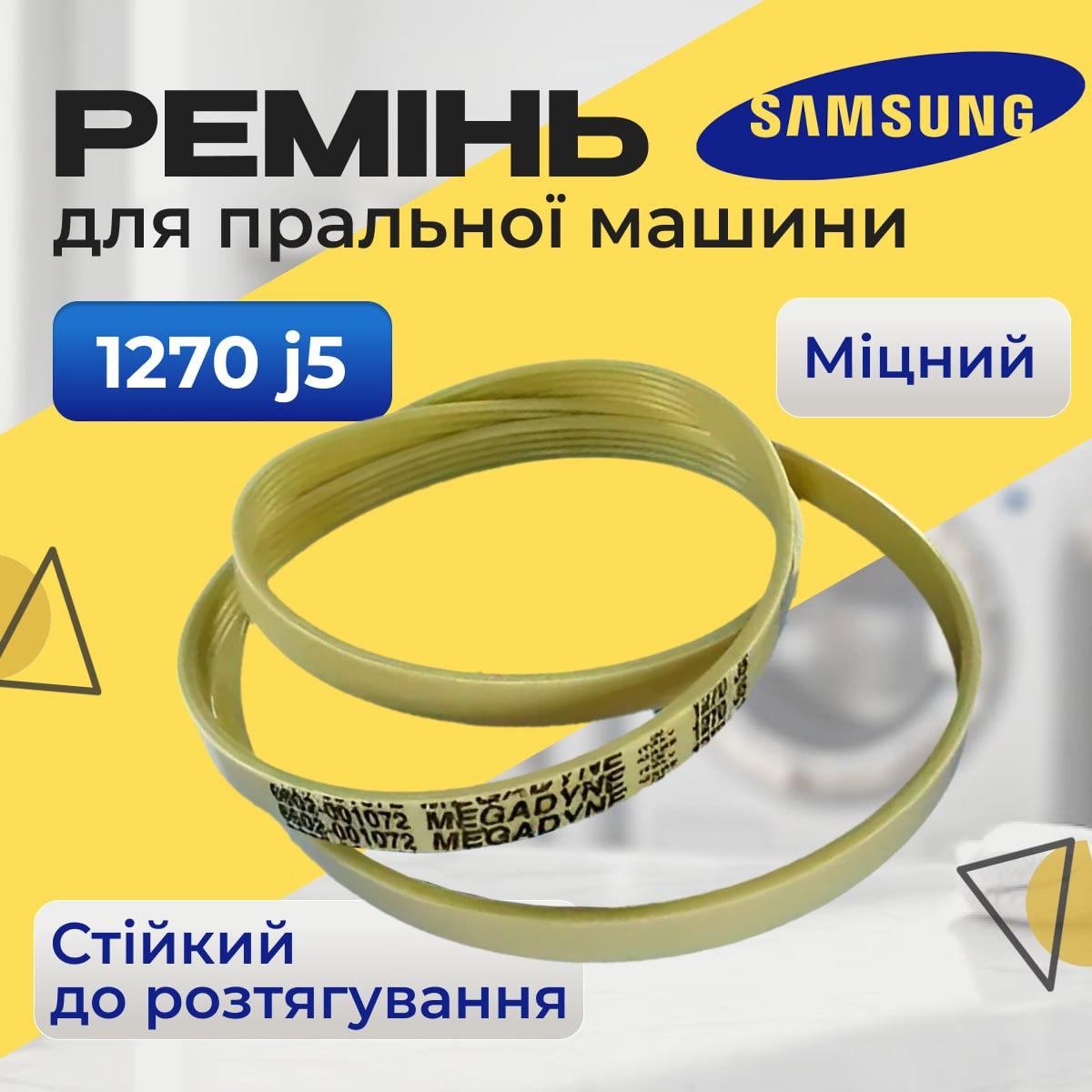 Ремінь 1270 j5 Samsung для пральної машини. Приводний ремінь Samsung 1270 мм для пральної машини, фото 1