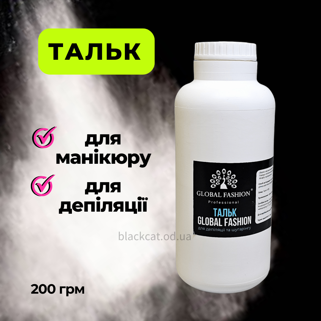 Високоочищений універсальний тальк для манікюру, педикюру та депіляції Global Fashion 200грм, фото 1