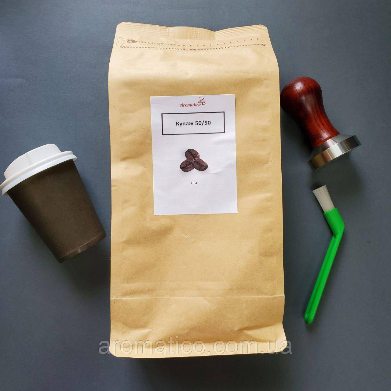 Кава в зернах"Aromatico" купаж 50/50  1 кг