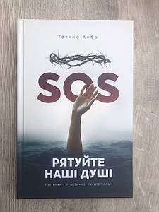 Рятуйте наші душі. SOS Тетяна Кеба
