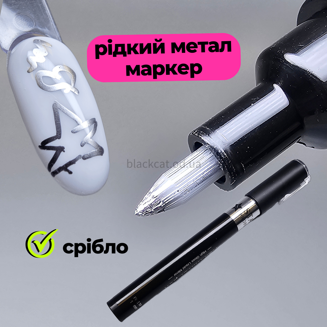 Акрилова графіті ручка фарба маркер рідкий метал срібло для дизайну нігтів Starlet