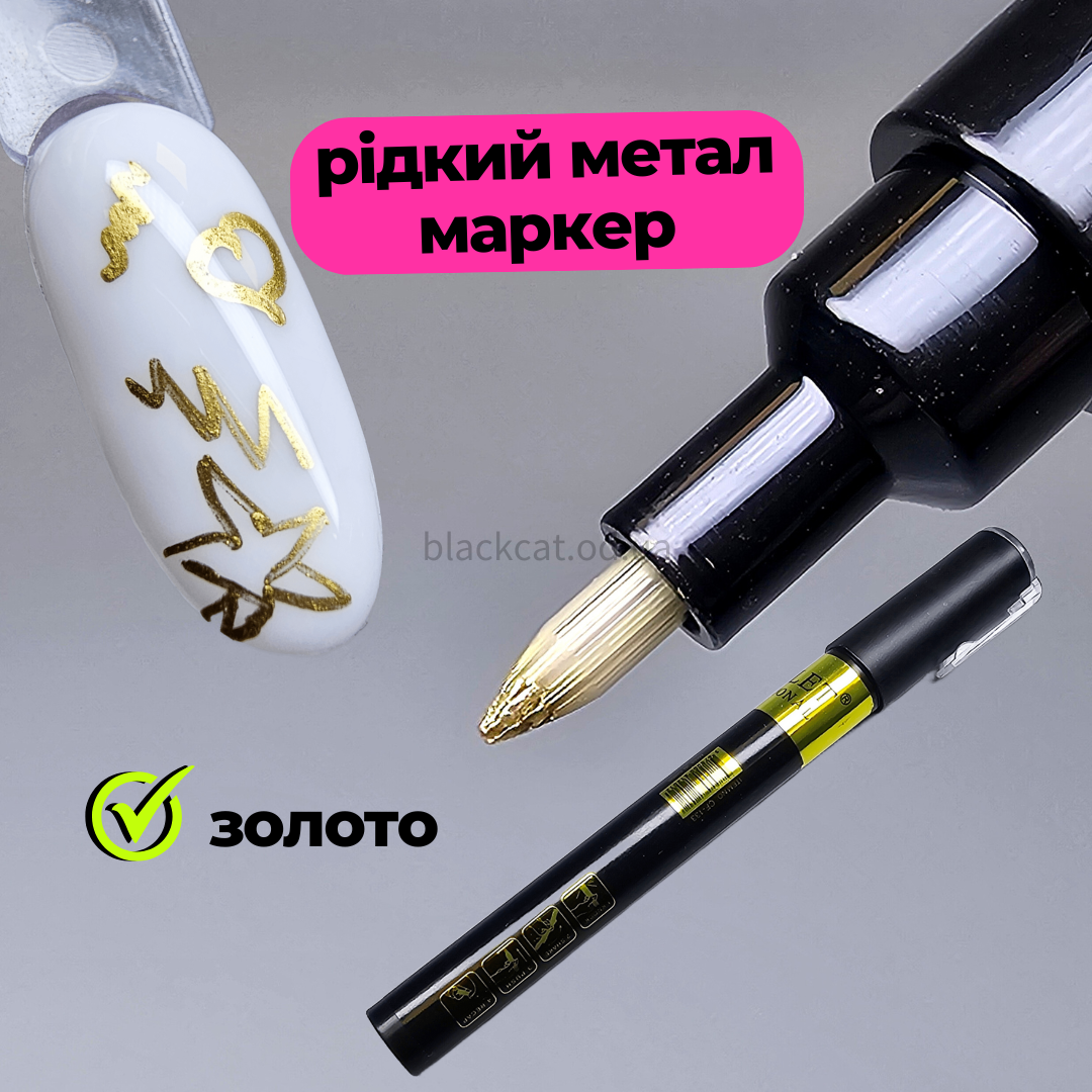 Акрилова графіті ручка фарба маркер рідкий метал золото для дизайну нігтів Starlet