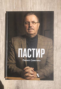 Пастир,  Пилип Савочка.