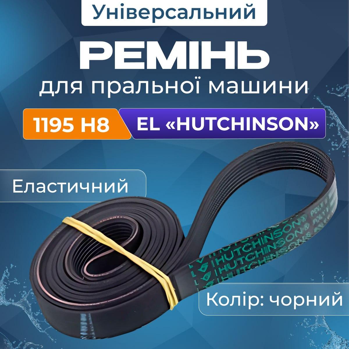 Ремінь 1195 H8 EL Hutchinson для пральної машини. Ремінь 1195 мм еластичний приводний, фото 1